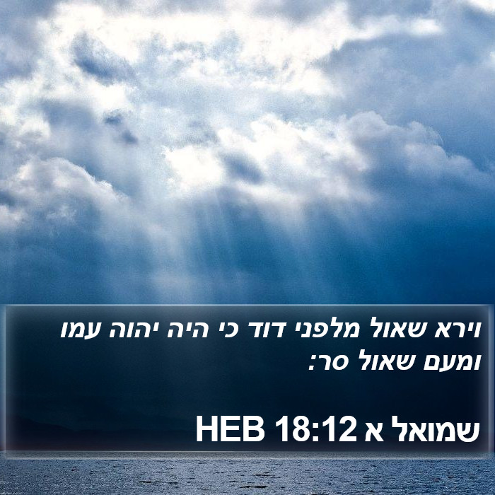 שמואל א 18:12 HEB Bible Study