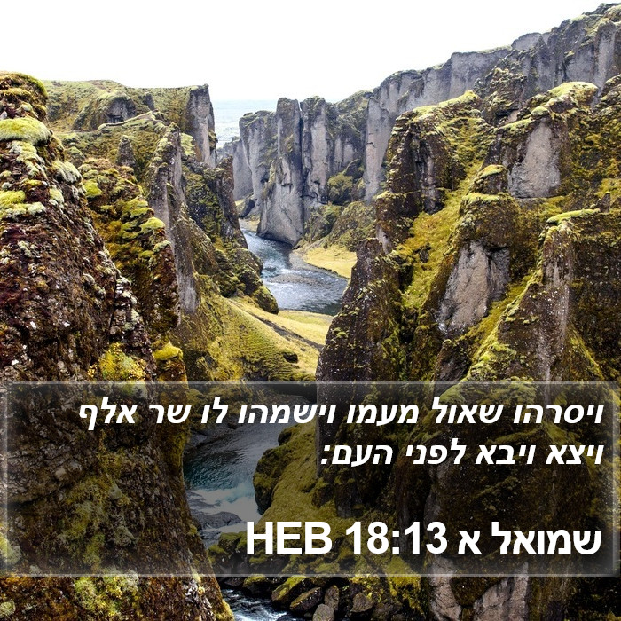 שמואל א 18:13 HEB Bible Study