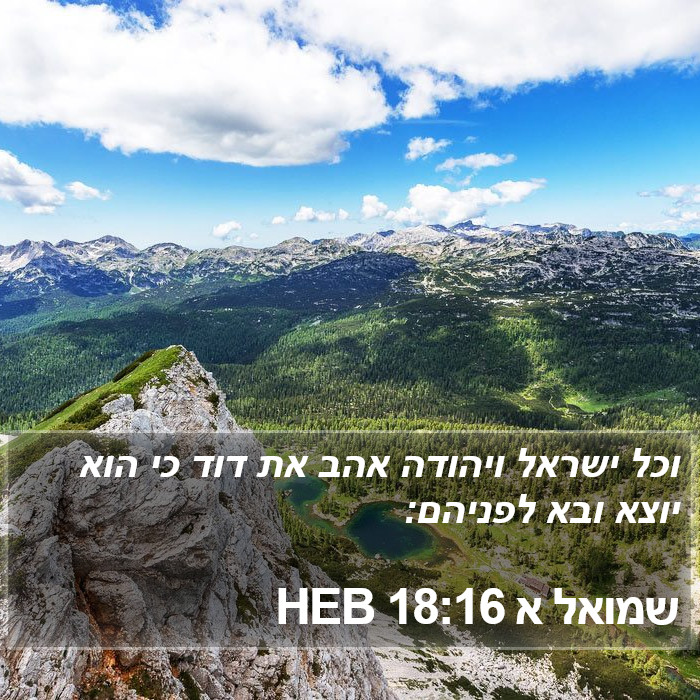 שמואל א 18:16 HEB Bible Study