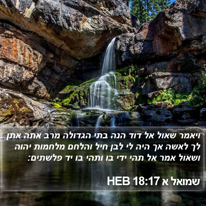 שמואל א 18:17 HEB Bible Study