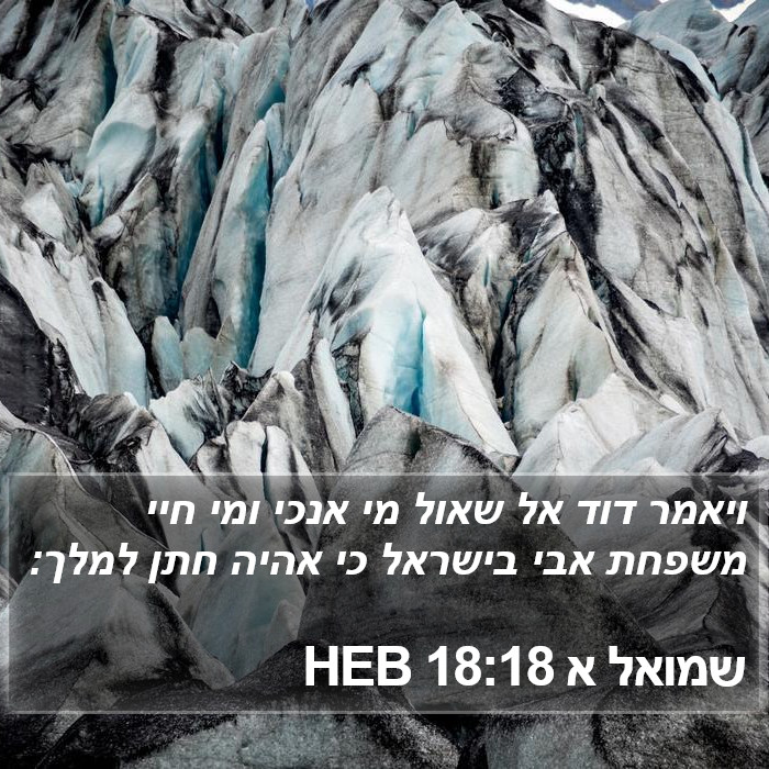 שמואל א 18:18 HEB Bible Study