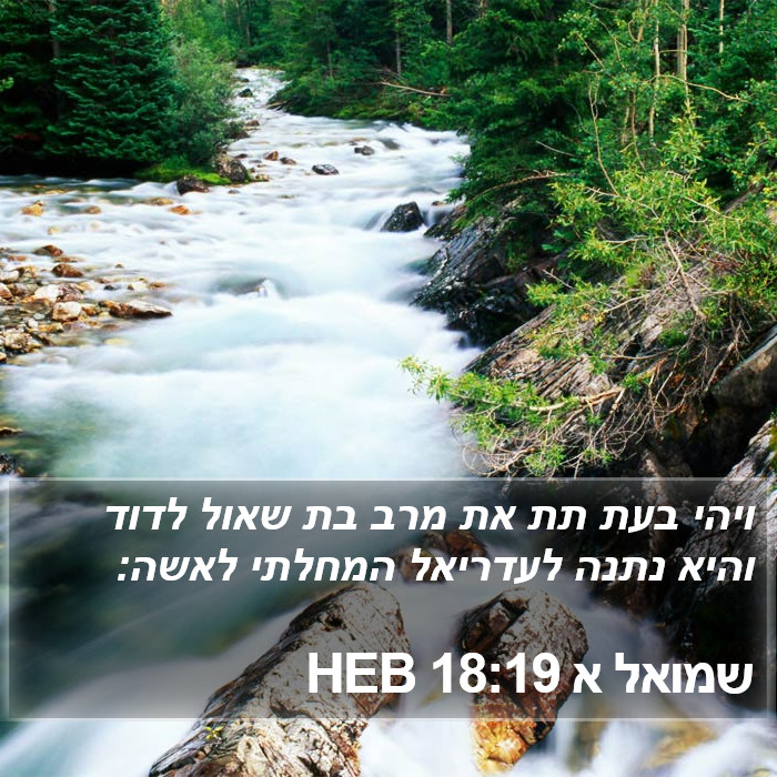 שמואל א 18:19 HEB Bible Study