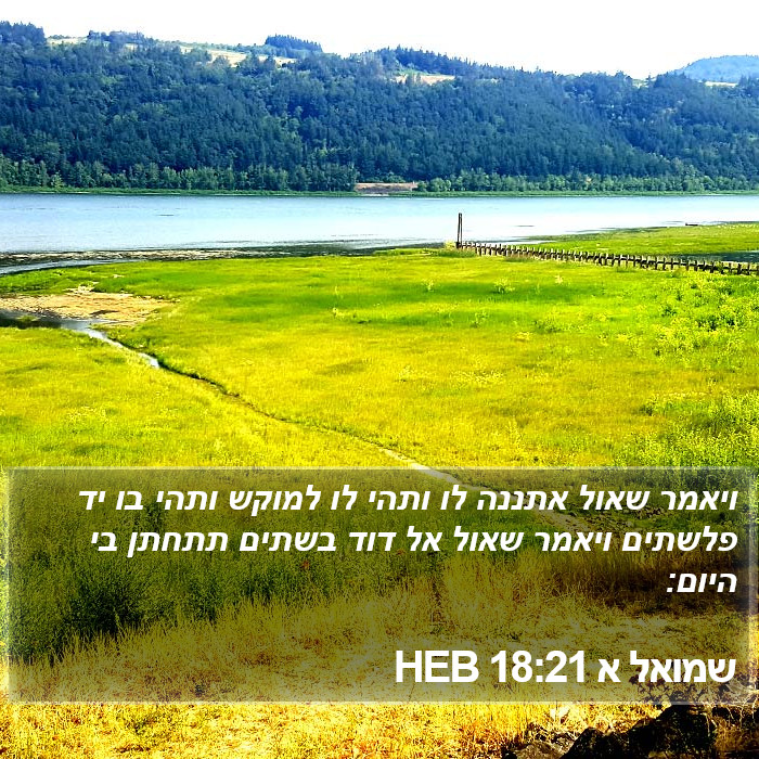 שמואל א 18:21 HEB Bible Study