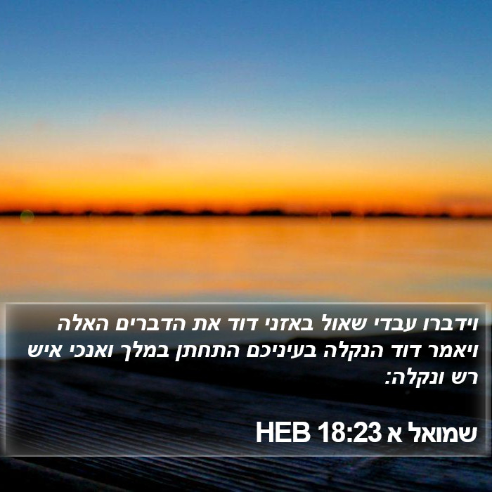 שמואל א 18:23 HEB Bible Study