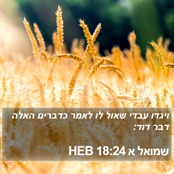 שמואל א 18:24 HEB Bible Study