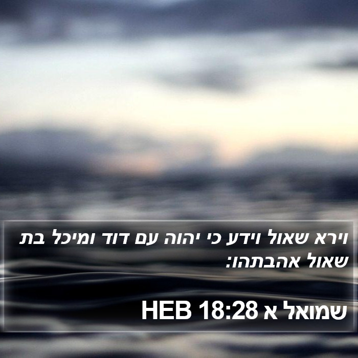 שמואל א 18:28 HEB Bible Study