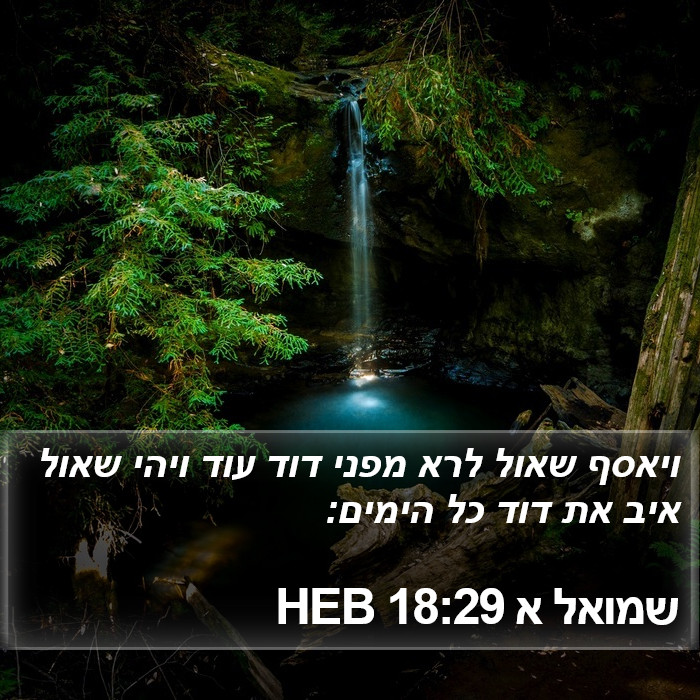 שמואל א 18:29 HEB Bible Study