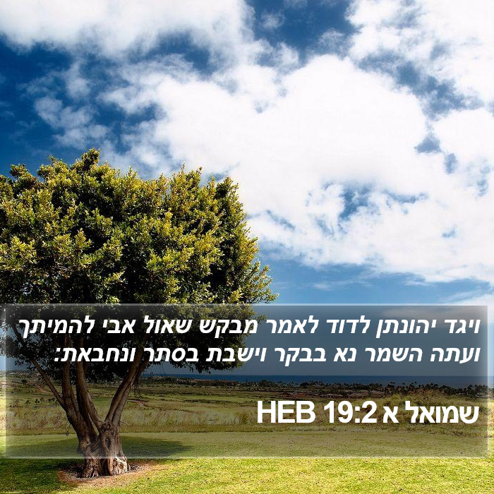 שמואל א 19:2 HEB Bible Study