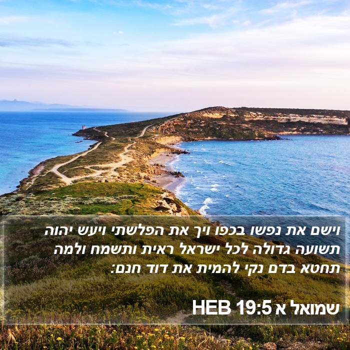 שמואל א 19:5 HEB Bible Study