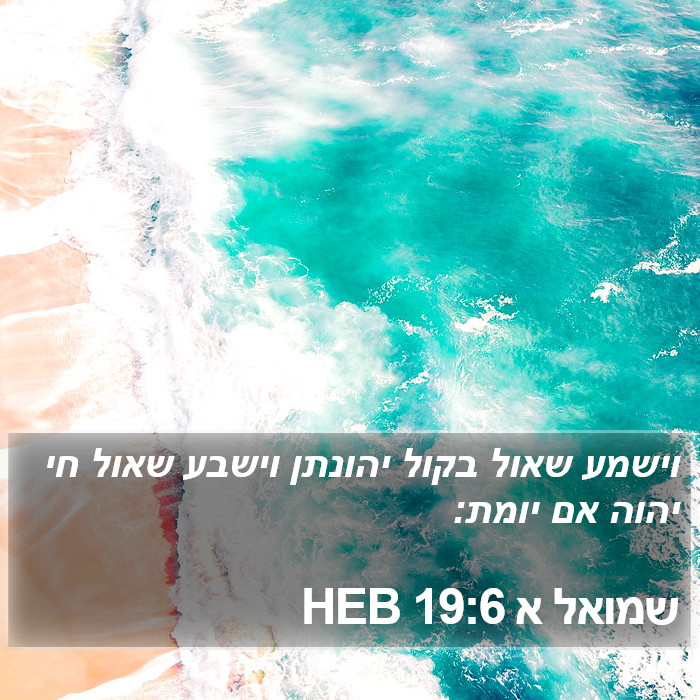 שמואל א 19:6 HEB Bible Study