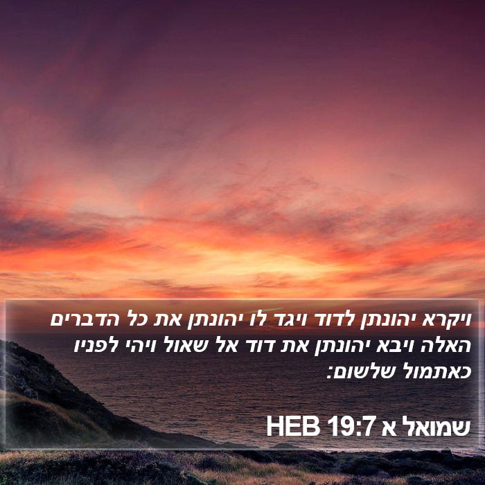 שמואל א 19:7 HEB Bible Study