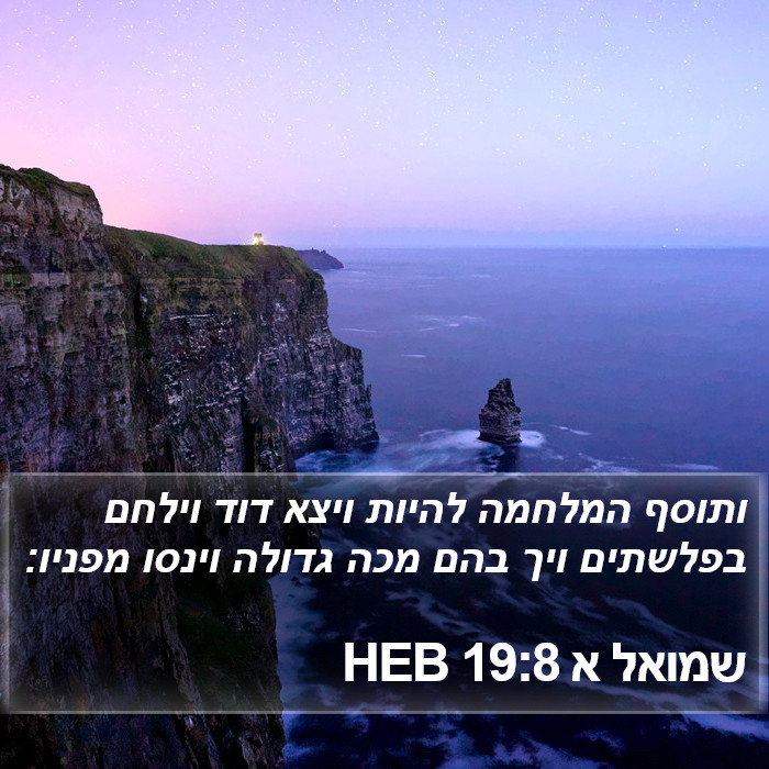 שמואל א 19:8 HEB Bible Study