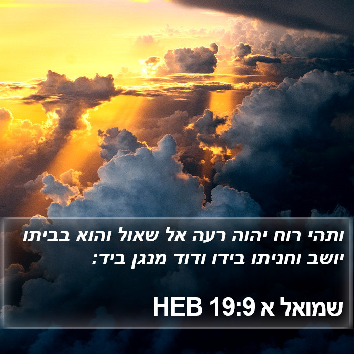 שמואל א 19:9 HEB Bible Study