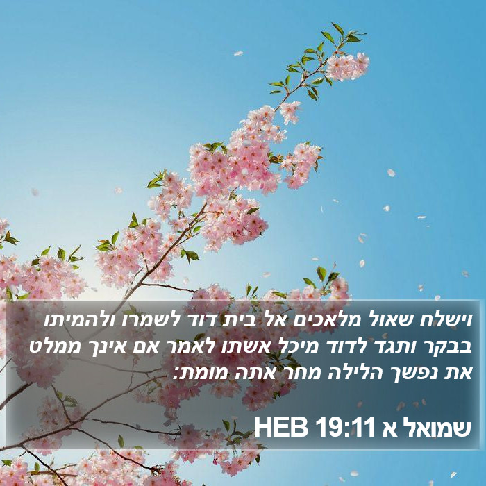 שמואל א 19:11 HEB Bible Study