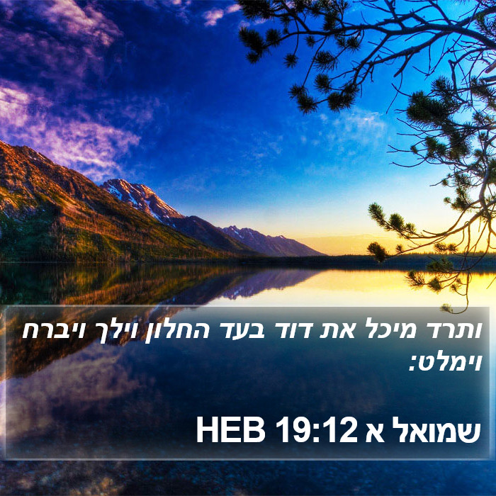 שמואל א 19:12 HEB Bible Study