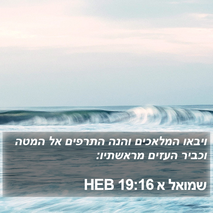 שמואל א 19:16 HEB Bible Study