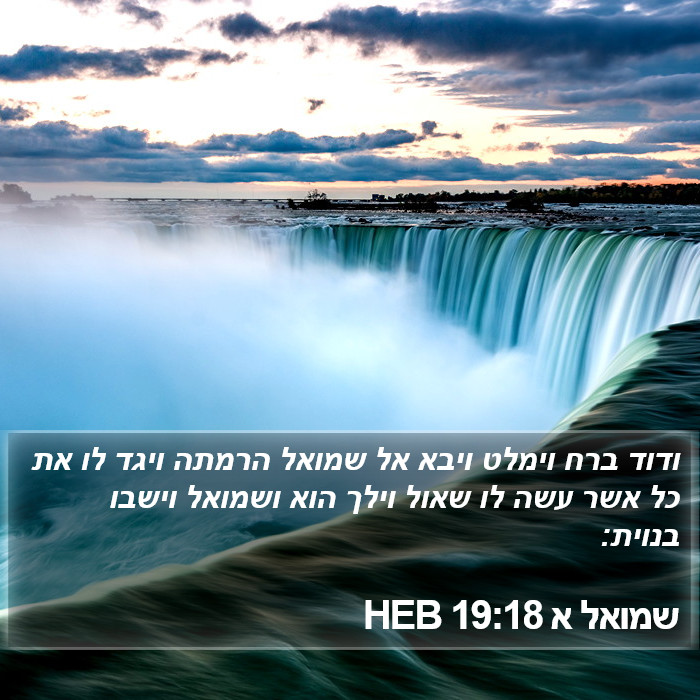 שמואל א 19:18 HEB Bible Study