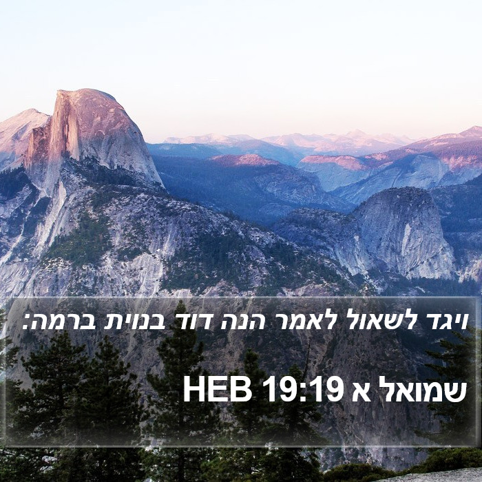 שמואל א 19:19 HEB Bible Study