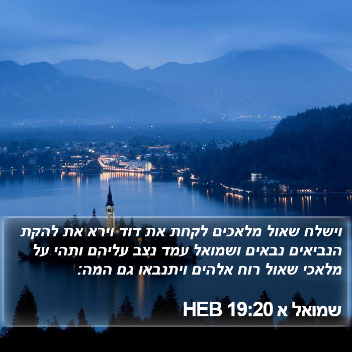 שמואל א 19:20 HEB Bible Study