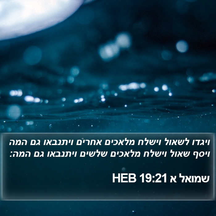 שמואל א 19:21 HEB Bible Study