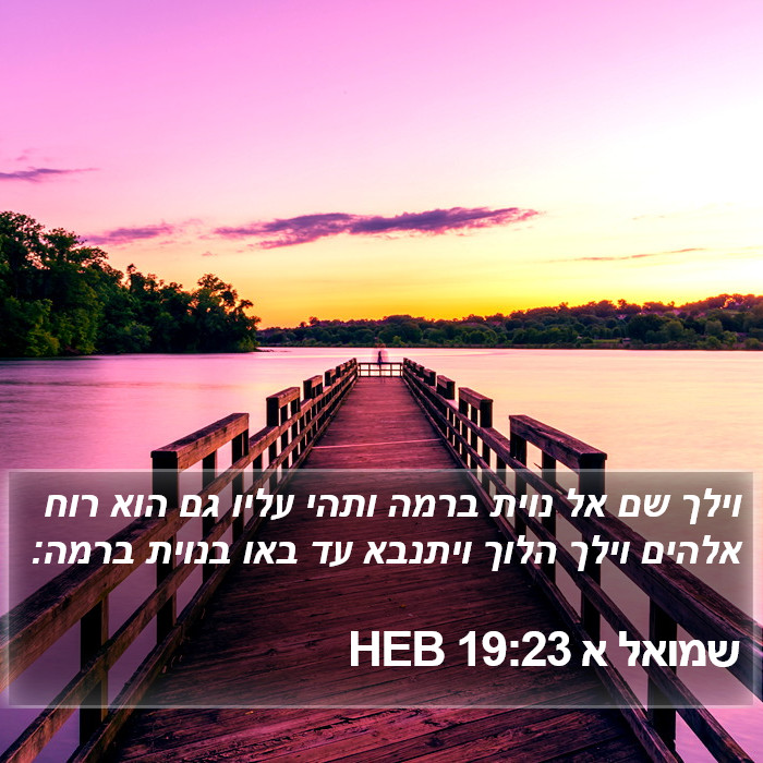 שמואל א 19:23 HEB Bible Study