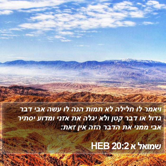 שמואל א 20:2 HEB Bible Study