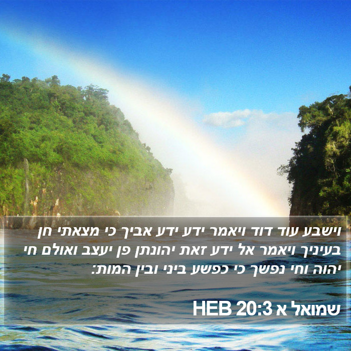 שמואל א 20:3 HEB Bible Study