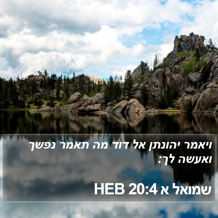 שמואל א 20:4 HEB Bible Study