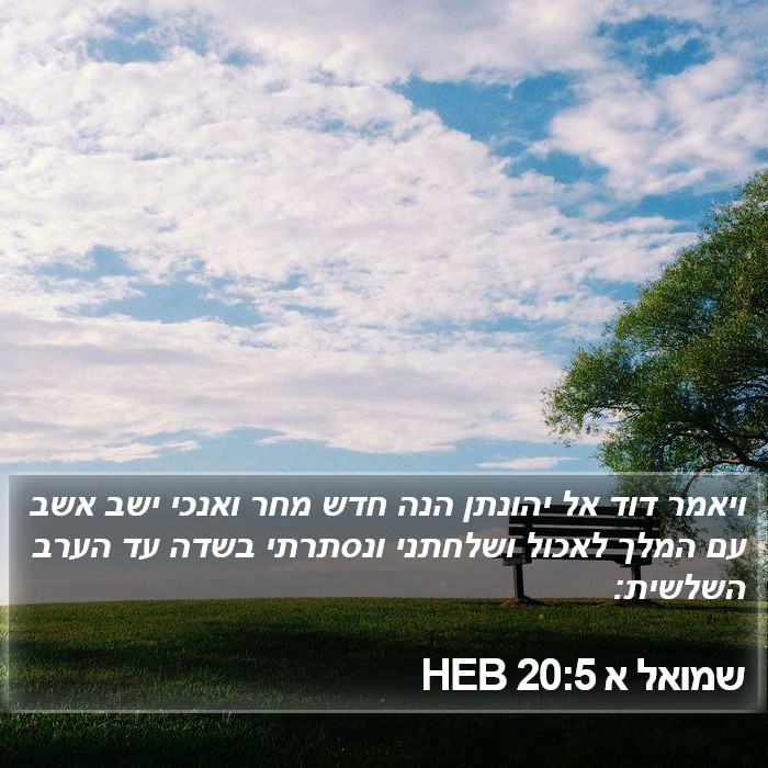 שמואל א 20:5 HEB Bible Study