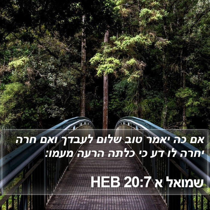 שמואל א 20:7 HEB Bible Study