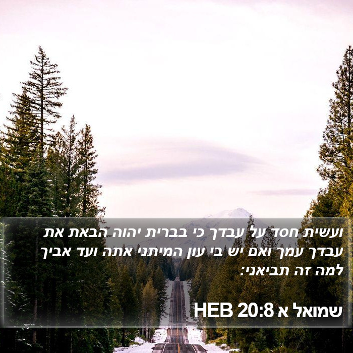 שמואל א 20:8 HEB Bible Study