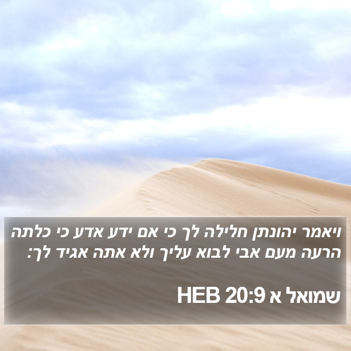 שמואל א 20:9 HEB Bible Study