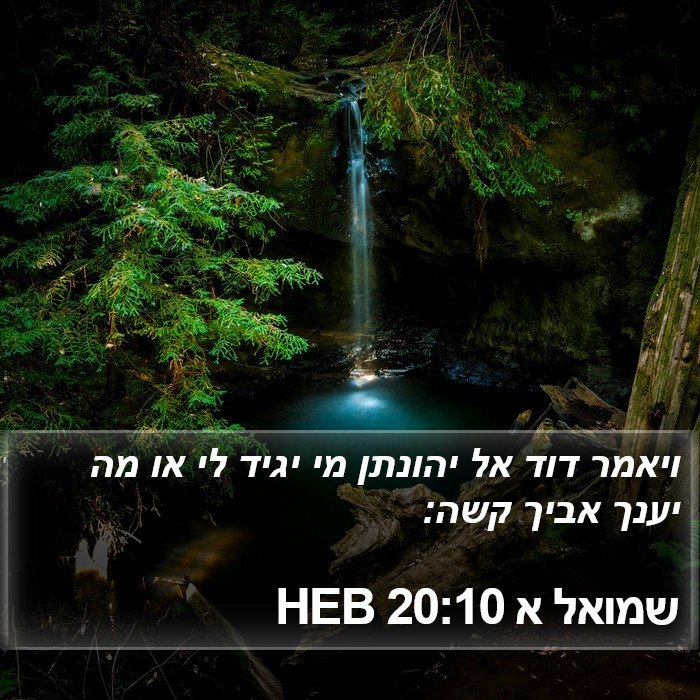 שמואל א 20:10 HEB Bible Study