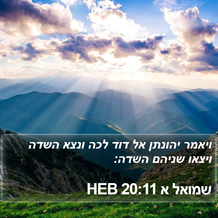 שמואל א 20:11 HEB Bible Study