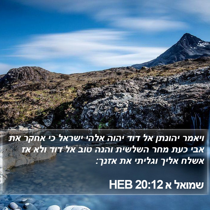 שמואל א 20:12 HEB Bible Study