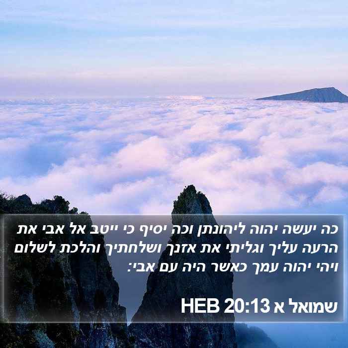 שמואל א 20:13 HEB Bible Study