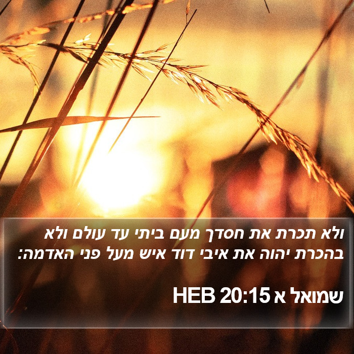 שמואל א 20:15 HEB Bible Study