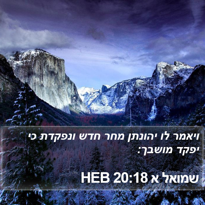 שמואל א 20:18 HEB Bible Study