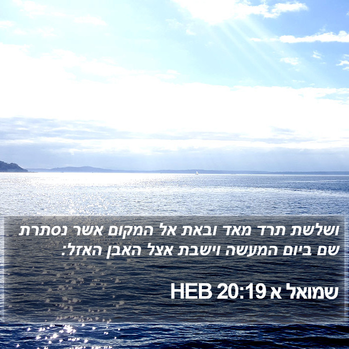 שמואל א 20:19 HEB Bible Study