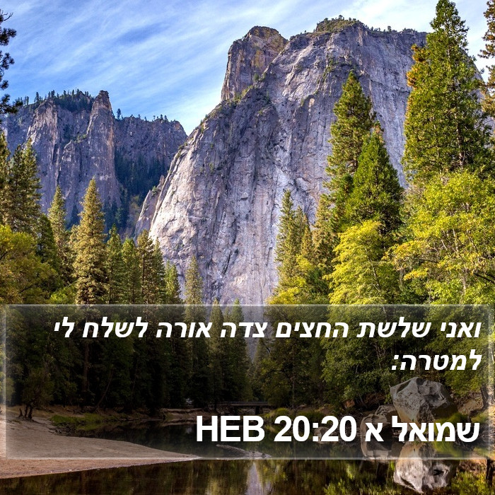 שמואל א 20:20 HEB Bible Study