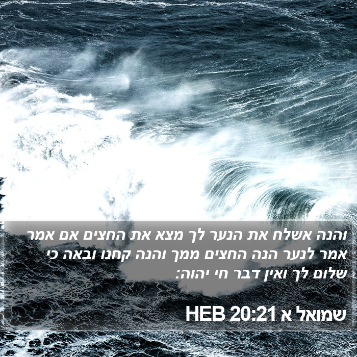 שמואל א 20:21 HEB Bible Study