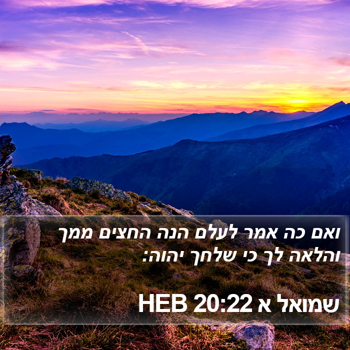 שמואל א 20:22 HEB Bible Study