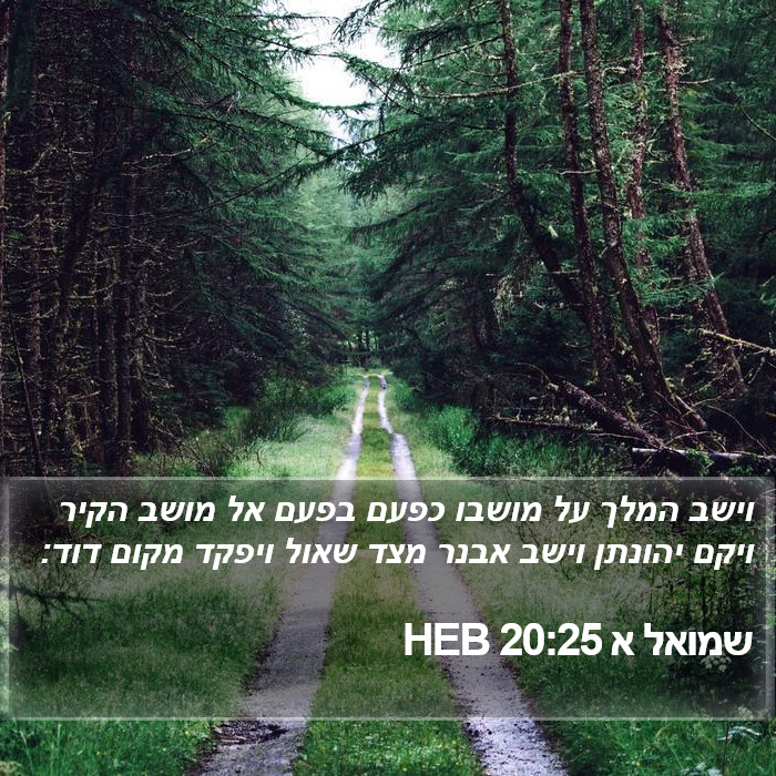 שמואל א 20:25 HEB Bible Study