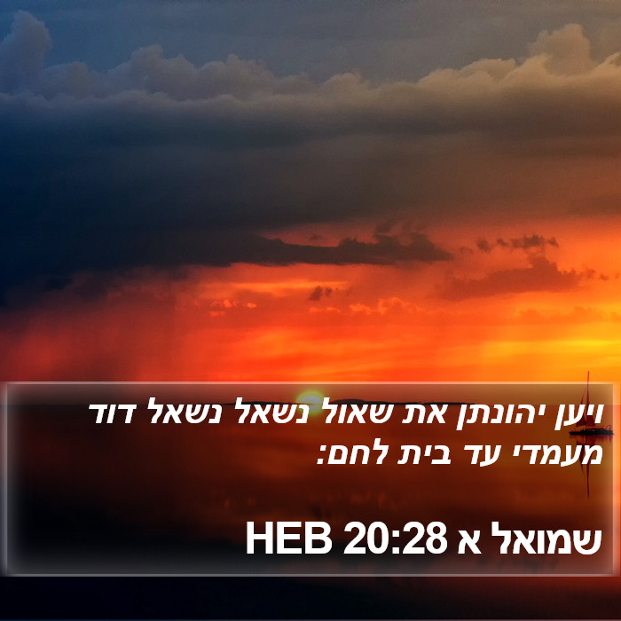 שמואל א 20:28 HEB Bible Study