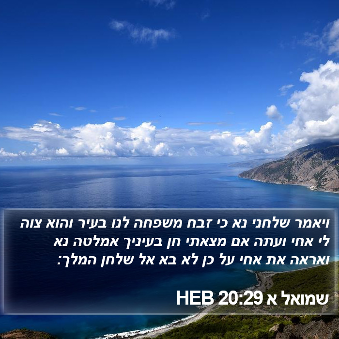 שמואל א 20:29 HEB Bible Study