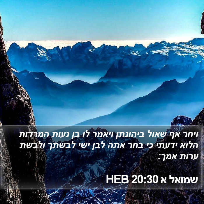 שמואל א 20:30 HEB Bible Study