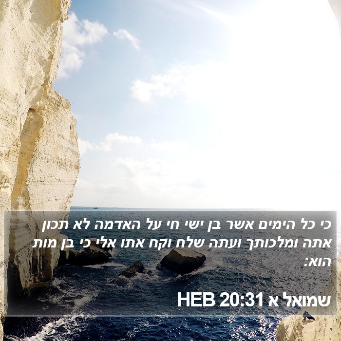 שמואל א 20:31 HEB Bible Study