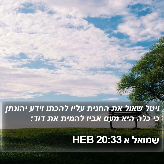 שמואל א 20:33 HEB Bible Study