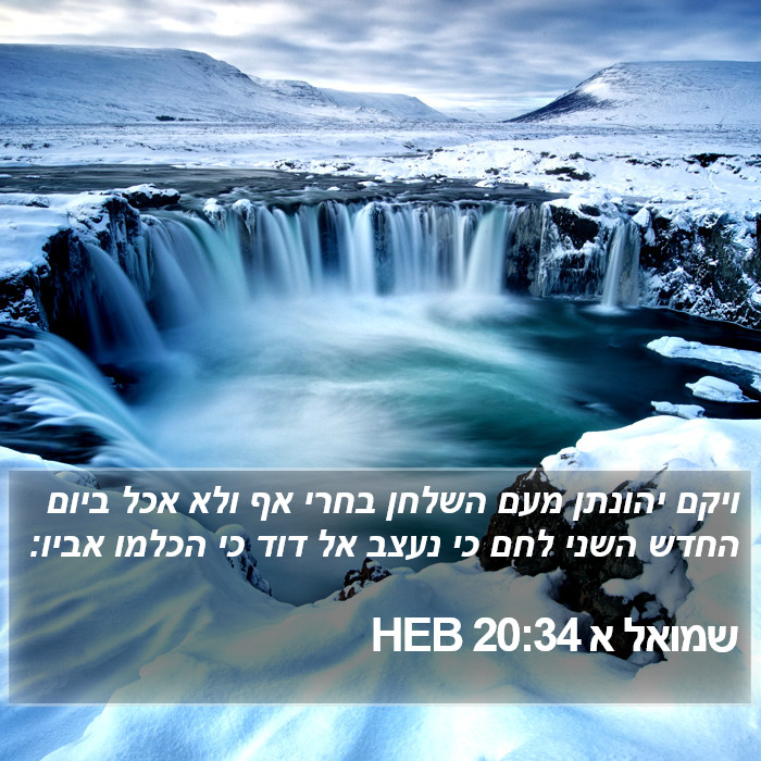 שמואל א 20:34 HEB Bible Study