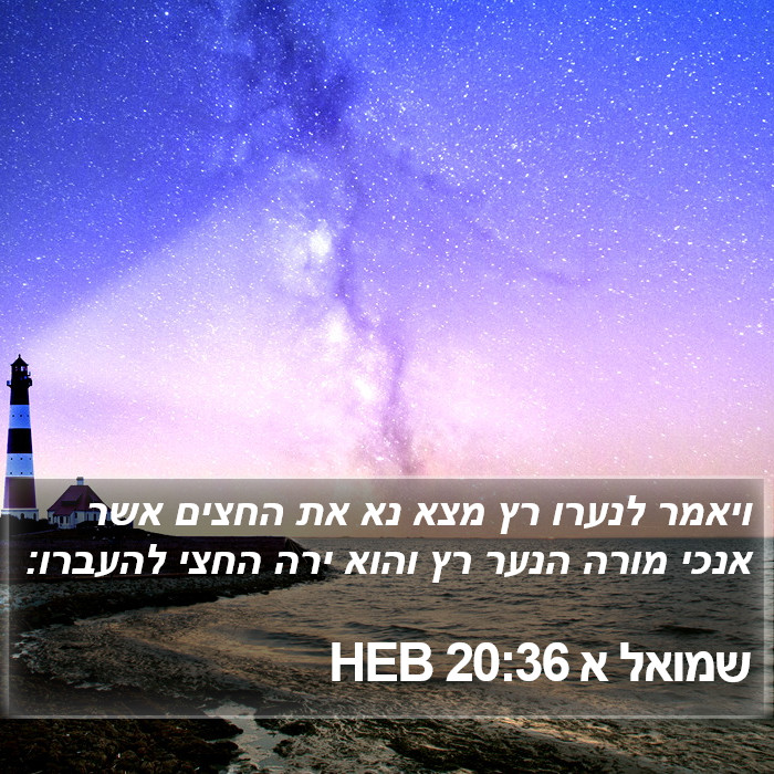 שמואל א 20:36 HEB Bible Study